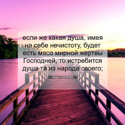 Picture 07 - Левит 7:20 RUSV - если же какая душа, имея на - Bible Verse Picture
