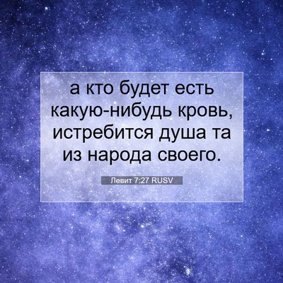 Picture 07 - Левит 7:27 RUSV - а кто будет есть - Bible Verse Picture