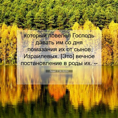 Picture 07 - Левит 7:36 RUSV - который повелел Господь - Bible Verse Picture