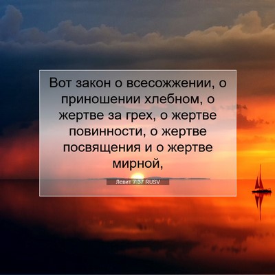 Picture 07 - Левит 7:37 RUSV - Вот закон о всесожжении, о - Bible Verse Picture