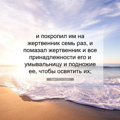 Picture 07 - Левит 8:11 RUSV - и покропил им на - Bible Verse Picture