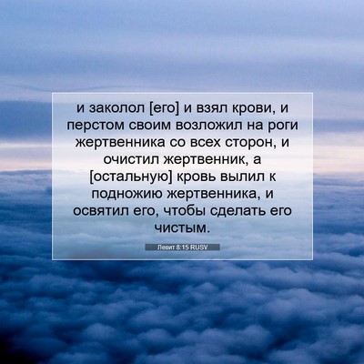 Picture 07 - Левит 8:15 RUSV - и заколол [его] и взял - Bible Verse Picture