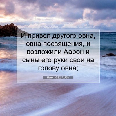 Picture 07 - Левит 8:22 RUSV - И привел другого овна, овна - Bible Verse Picture