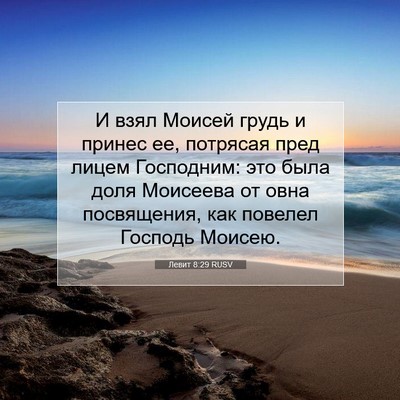 Picture 07 - Левит 8:29 RUSV - И взял Моисей грудь и - Bible Verse Picture