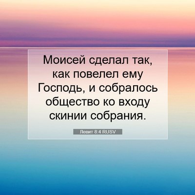 Picture 07 - Левит 8:4 RUSV - Моисей сделал так, как - Bible Verse Picture