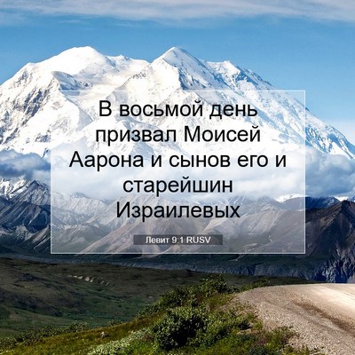Picture 07 - Левит 9:1 RUSV - В восьмой день призвал - Bible Verse Picture