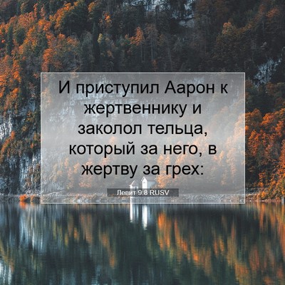 Picture 07 - Левит 9:8 RUSV - И приступил Аарон к - Bible Verse Picture
