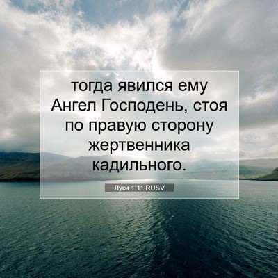 Picture 07 - Луки 1:11 RUSV - тогда явился ему Ангел - Bible Verse Picture