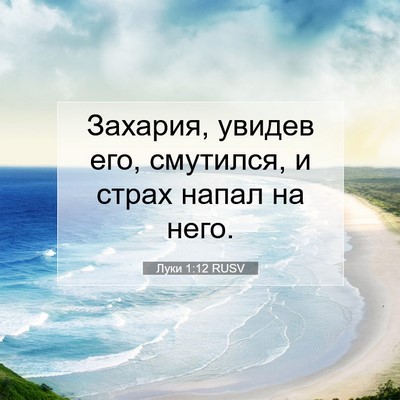 Picture 07 - Луки 1:12 RUSV - Захария, увидев его, - Bible Verse Picture