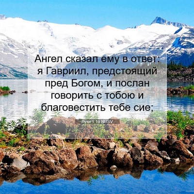 Picture 07 - Луки 1:19 RUSV - Ангел сказал ему в ответ: я - Bible Verse Picture