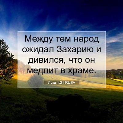 Picture 07 - Луки 1:21 RUSV - Между тем народ ожидал - Bible Verse Picture