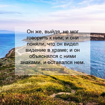 Picture 07 - Луки 1:22 RUSV - Он же, выйдя, не мог - Bible Verse Picture