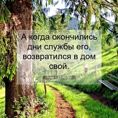 Picture 07 - Луки 1:23 RUSV - А когда окончились дни - Bible Verse Picture