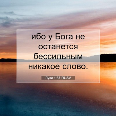 Picture 07 - Луки 1:37 RUSV - ибо у Бога не останется - Bible Verse Picture