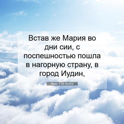 Picture 07 - Луки 1:39 RUSV - Встав же Мария во дни сии, с - Bible Verse Picture