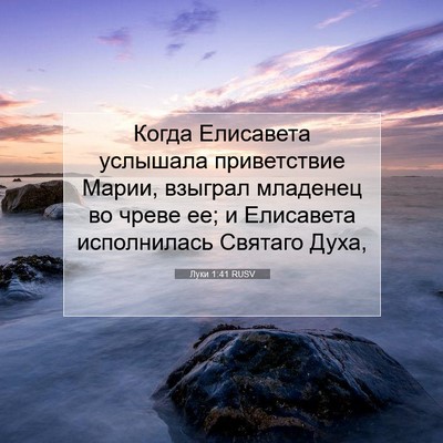 Picture 07 - Луки 1:41 RUSV - Когда Елисавета услышала - Bible Verse Picture