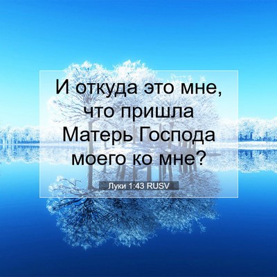 Picture 07 - Луки 1:43 RUSV - И откуда это мне, что - Bible Verse Picture