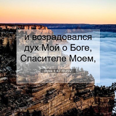 Picture 07 - Луки 1:47 RUSV - и возрадовался дух Мой о - Bible Verse Picture