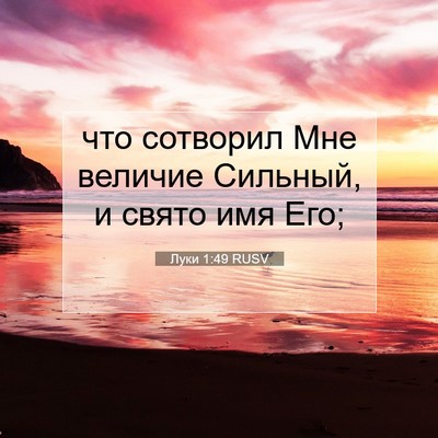 Picture 07 - Луки 1:49 RUSV - что сотворил Мне величие - Bible Verse Picture