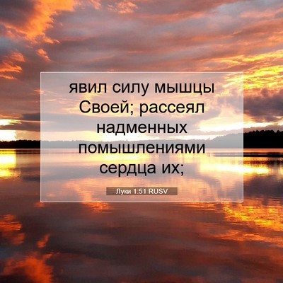 Picture 07 - Луки 1:51 RUSV - явил силу мышцы Своей; - Bible Verse Picture
