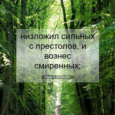 Picture 07 - Луки 1:52 RUSV - низложил сильных с - Bible Verse Picture