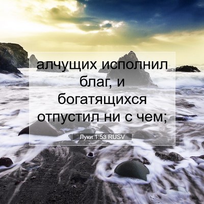 Picture 07 - Луки 1:53 RUSV - алчущих исполнил благ, и - Bible Verse Picture