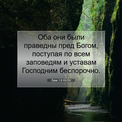 Picture 07 - Луки 1:6 RUSV - Оба они были праведны пред - Bible Verse Picture