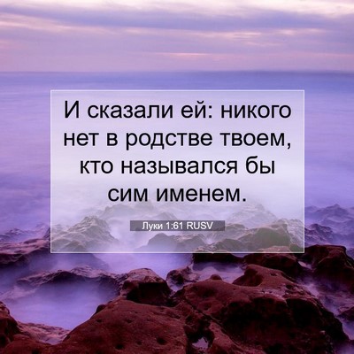 Picture 07 - Луки 1:61 RUSV - И сказали ей: никого нет в - Bible Verse Picture