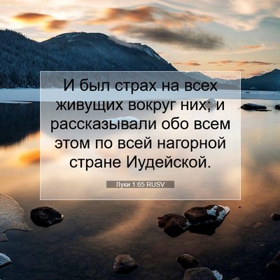 Picture 07 - Луки 1:65 RUSV - И был страх на всех живущих - Bible Verse Picture