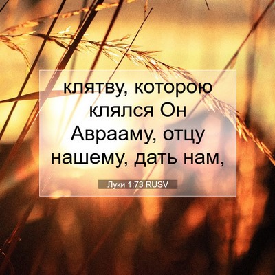 Picture 07 - Луки 1:73 RUSV - клятву, которою клялся Он - Bible Verse Picture