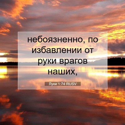 Picture 07 - Луки 1:74 RUSV - небоязненно, по избавлении - Bible Verse Picture
