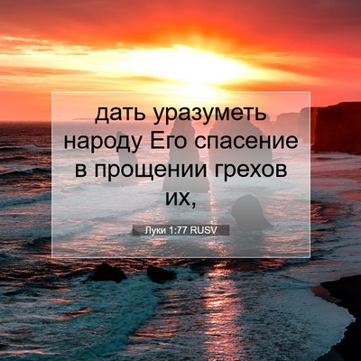 Picture 07 - Луки 1:77 RUSV - дать уразуметь народу Его - Bible Verse Picture