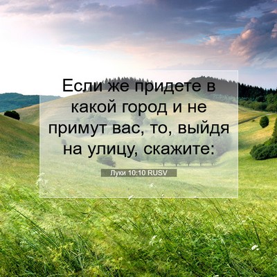 Picture 07 - Луки 10:10 RUSV - Если же придете в какой - Bible Verse Picture