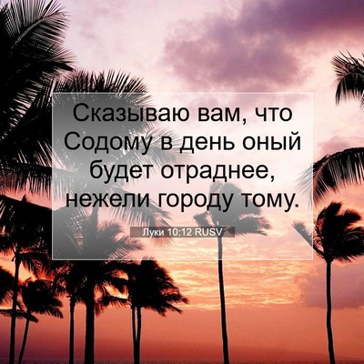 Picture 07 - Луки 10:12 RUSV - Сказываю вам, что Содому в - Bible Verse Picture