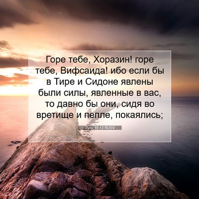 Picture 07 - Луки 10:13 RUSV - Горе тебе, Хоразин! горе - Bible Verse Picture