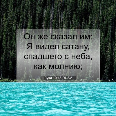 Picture 07 - Луки 10:18 RUSV - Он же сказал им: Я видел - Bible Verse Picture