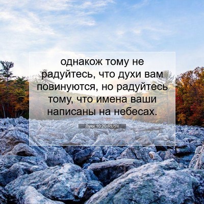 Picture 07 - Луки 10:20 RUSV - однакож тому не радуйтесь, - Bible Verse Picture