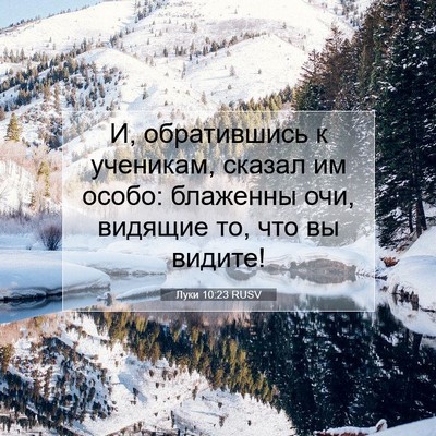 Picture 07 - Луки 10:23 RUSV - И, обратившись к ученикам, - Bible Verse Picture