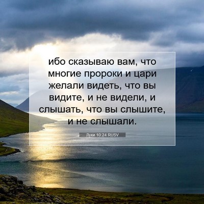 Picture 07 - Луки 10:24 RUSV - ибо сказываю вам, что - Bible Verse Picture