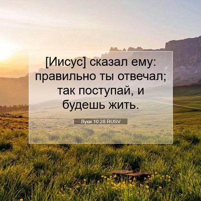 Picture 07 - Луки 10:28 RUSV - [Иисус] сказал ему: - Bible Verse Picture