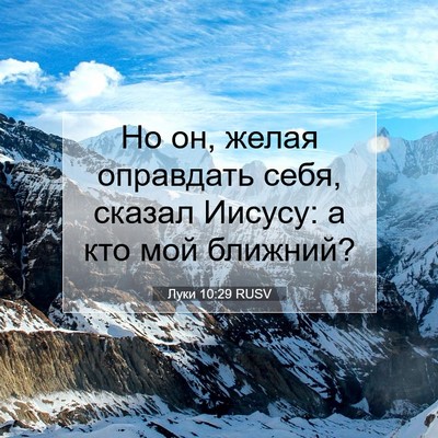 Picture 07 - Луки 10:29 RUSV - Но он, желая оправдать - Bible Verse Picture