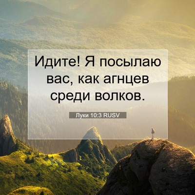 Picture 07 - Луки 10:3 RUSV - Идите! Я посылаю вас, как - Bible Verse Picture