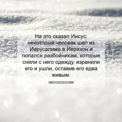 Picture 07 - Луки 10:30 RUSV - На это сказал Иисус: - Bible Verse Picture