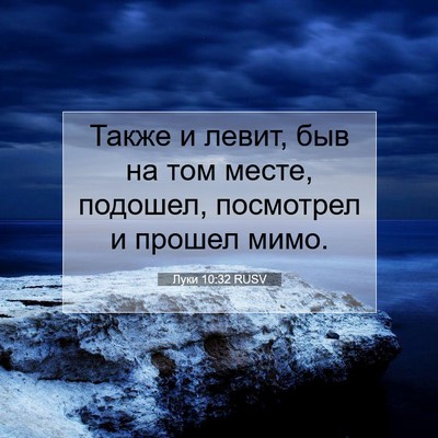 Picture 07 - Луки 10:32 RUSV - Также и левит, быв на том - Bible Verse Picture