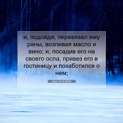 Picture 07 - Луки 10:34 RUSV - и, подойдя, перевязал ему - Bible Verse Picture