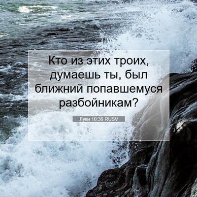 Picture 07 - Луки 10:36 RUSV - Кто из этих троих, думаешь - Bible Verse Picture