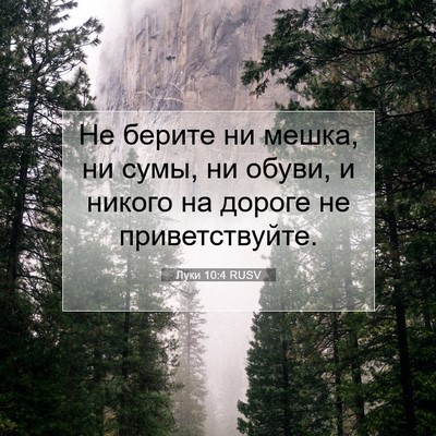 Picture 07 - Луки 10:4 RUSV - Не берите ни мешка, ни сумы, - Bible Verse Picture