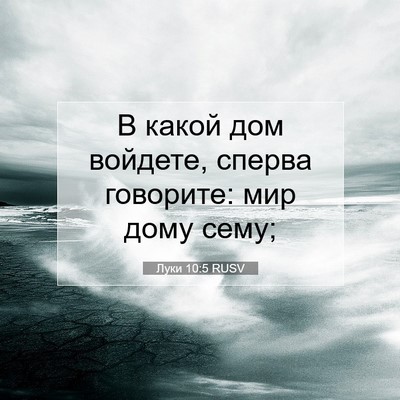 Picture 07 - Луки 10:5 RUSV - В какой дом войдете, сперва - Bible Verse Picture