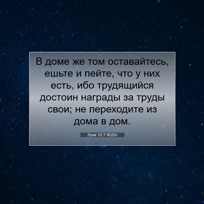 Picture 07 - Луки 10:7 RUSV - В доме же том оставайтесь, - Bible Verse Picture