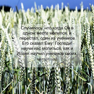Picture 07 - Луки 11:1 RUSV - Случилось, что когда Он в - Bible Verse Picture